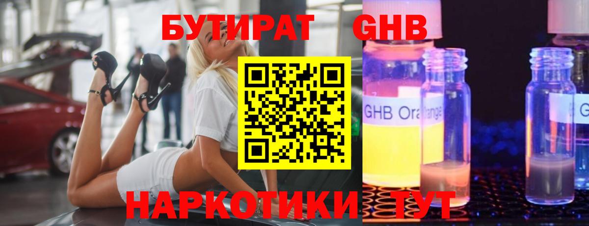 Бутират  БУТИРАТ жидкий экстази  Вход с VPN  Бугуруслан 